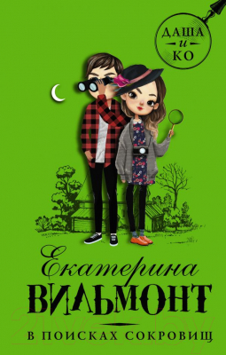 

Книга АСТ, В поисках сокровищ