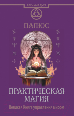 

Книга АСТ, Практическая магия. Великая Книга управления миром