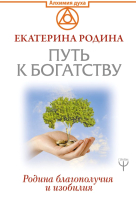 Книга АСТ Путь к богатству. Родина благополучия и изобилия (Ронида Е.) - 