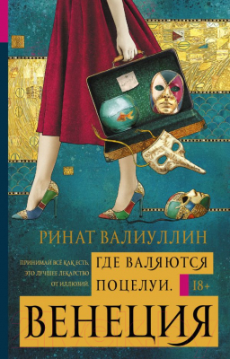 

Книга АСТ, Где валяются поцелуи. Венеция