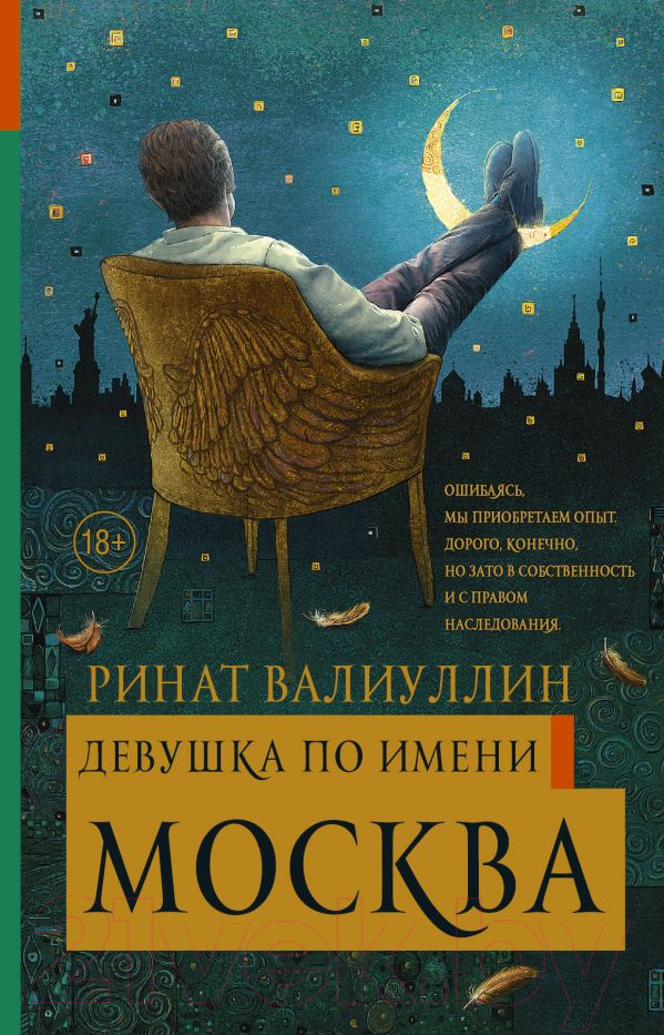 Художественная книга АСТ Девушка по имени Москва (Валиуллин Р.) — фото 1