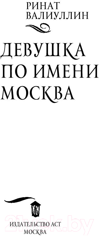 Художественная книга АСТ Девушка по имени Москва (Валиуллин Р.) — фото 4