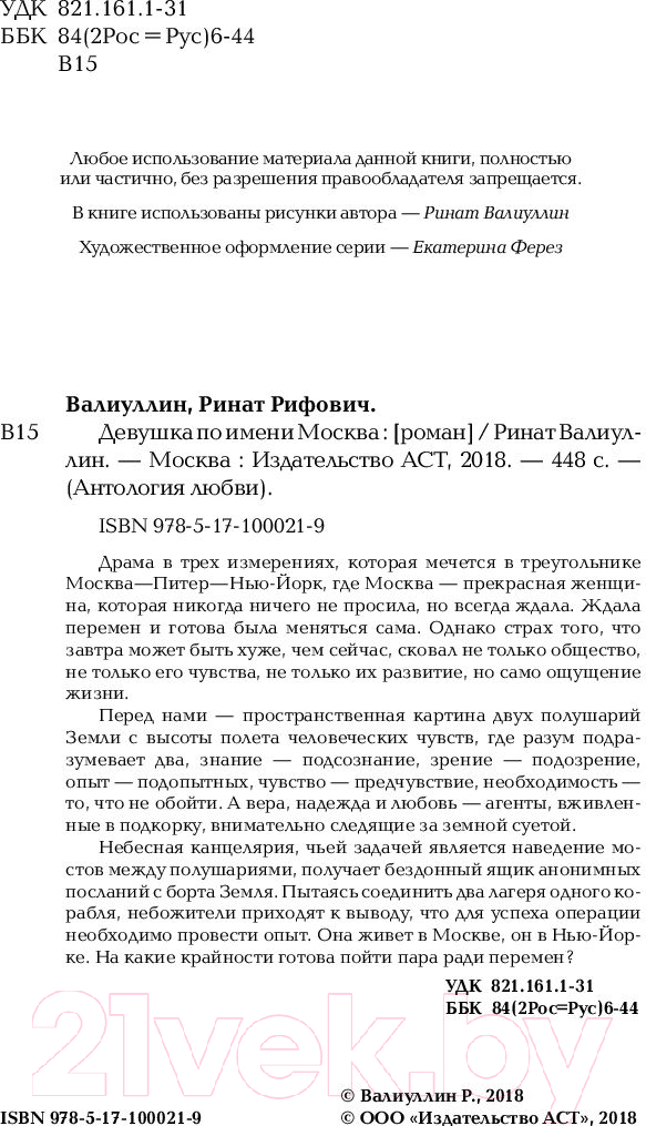 Художественная книга АСТ Девушка по имени Москва (Валиуллин Р.) — фото 5