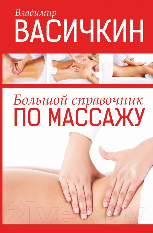 Книга АСТ Большой справочник по массажу (Васичкин В.)