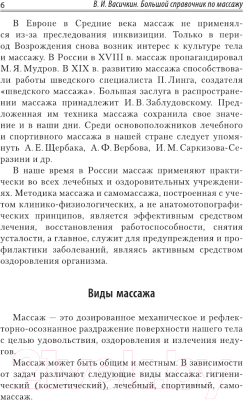 Книга АСТ Большой справочник по массажу (Васичкин В.)