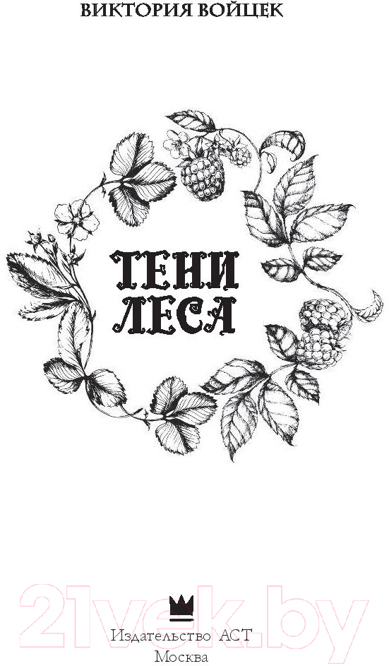 Художественная книга АСТ Тени леса (Войцек В.) — фото 2