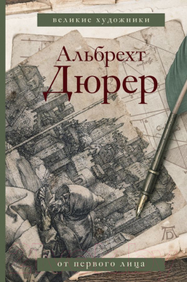 

Книга АСТ, Дневники и письма