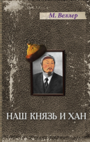 

Книга АСТ, Наш князь и хан