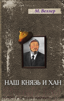 

Книга АСТ, Наш князь и хан