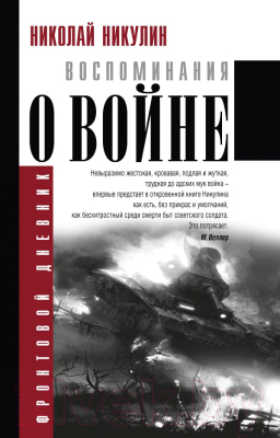 Книга АСТ Воспоминания о войне (Никулин Н.)