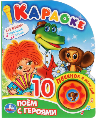 

Музыкальная книга Умка, Поем с героями. Караоке