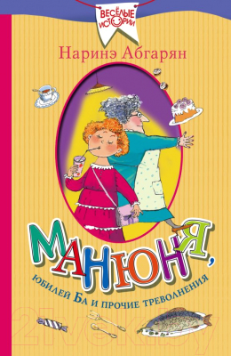 

Книга АСТ, Манюня, юбилей Ба и прочие треволнения