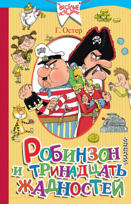 

Книга АСТ, Робинзон и тринадцать жадностей