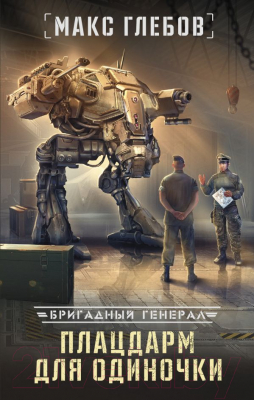 

Книга АСТ, Плацдарм для одиночки