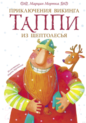 

Книга АСТ, Приключения викинга Таппи из Шептолесья