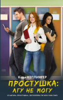 

Книга АСТ, Простушка. Лгу не могу