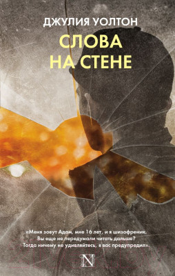 

Книга АСТ, Слова на стене