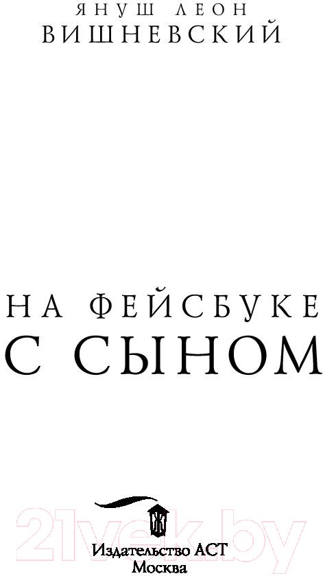 Художественная книга АСТ На фейсбуке с сыном (Вишневский Я.) — фото 2