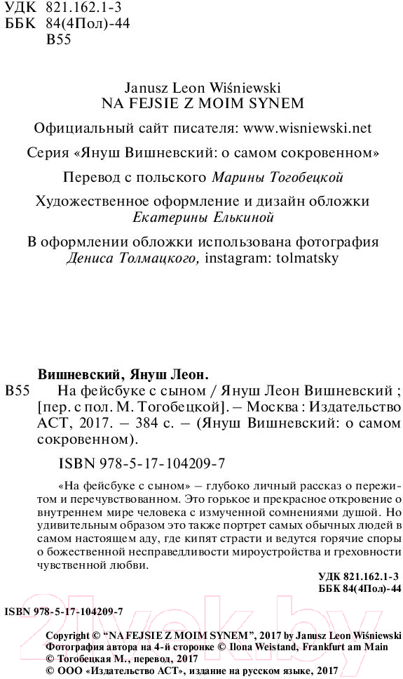 Художественная книга АСТ На фейсбуке с сыном (Вишневский Я.) — фото 3
