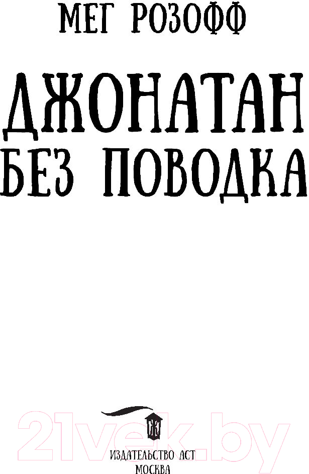 Художественная книга АСТ Джонатан без поводка (Розофф М.) — фото 6