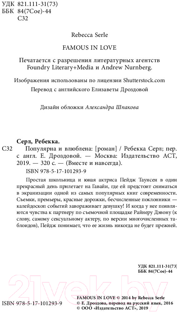 Художественная книга АСТ Популярна и влюблена (Серл Р.) — фото 2