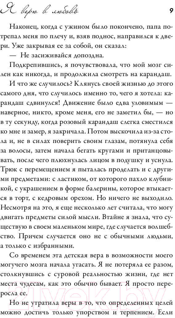 Художественная книга АСТ Я верю в любовь (Гу М.) — фото 6