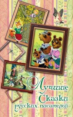 

Книга АСТ, Лучшие сказки русских писателей