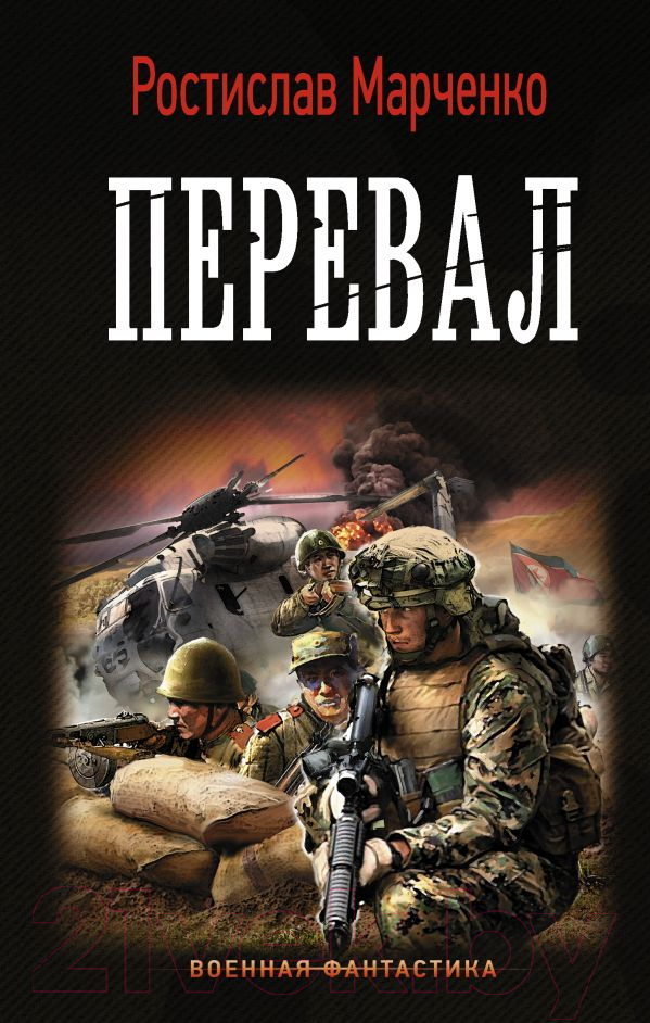 Художественная книга АСТ Перевал (Марченко Р.) — фото 1