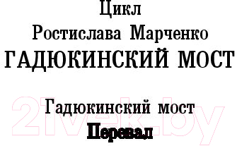 Художественная книга АСТ Перевал (Марченко Р.) — фото 3