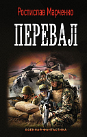 Книга АСТ Перевал (Марченко Р.) - 