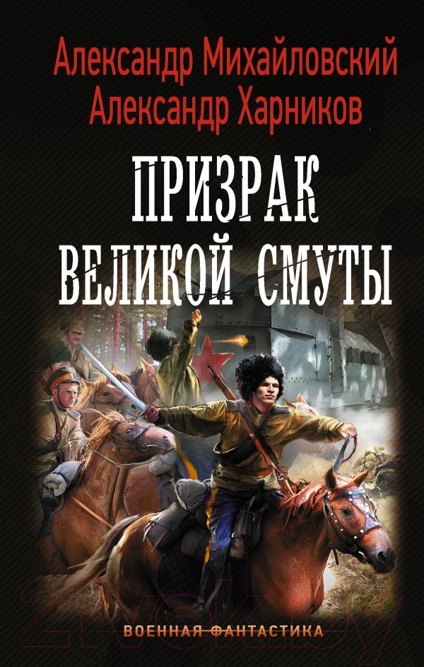 Художественная книга АСТ Призрак Великой Смуты (Михайловский А., Харников А.)