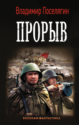 

Книга АСТ, Прорыв