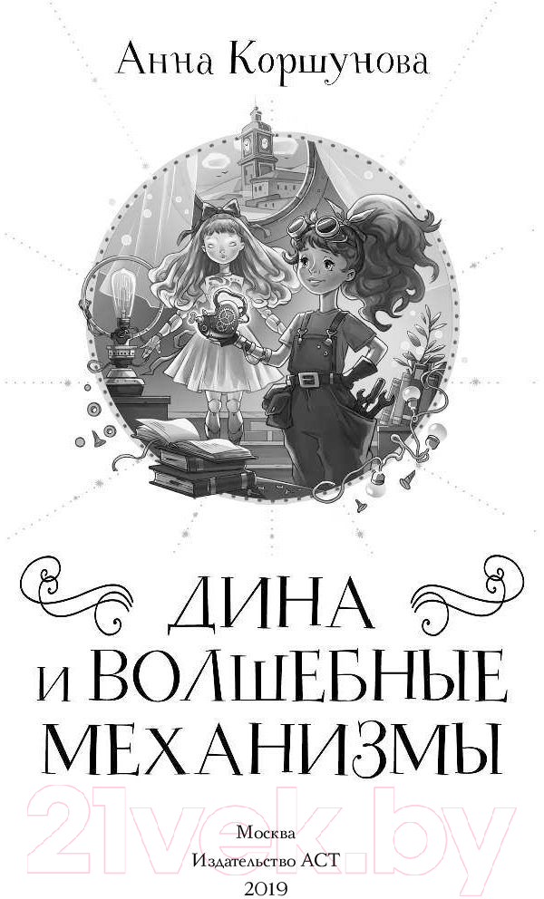Художественная книга АСТ Дина и волшебные механизмы (Коршунова А.) — фото 2