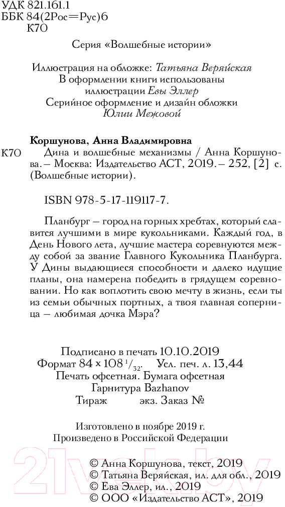 Художественная книга АСТ Дина и волшебные механизмы (Коршунова А.) — фото 3