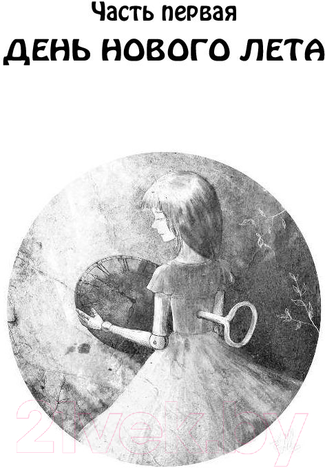 Художественная книга АСТ Дина и волшебные механизмы (Коршунова А.) — фото 4