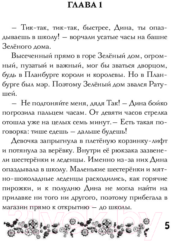 Художественная книга АСТ Дина и волшебные механизмы (Коршунова А.) — фото 5