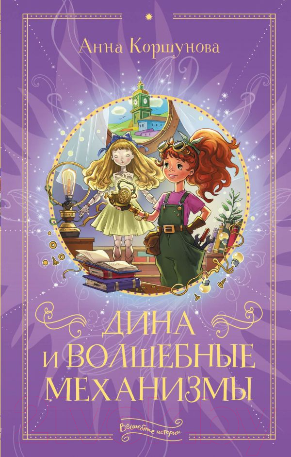 Художественная книга АСТ Дина и волшебные механизмы (Коршунова А.) — фото 1