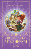 Книга АСТ Дина и волшебные механизмы (Коршунова А.) - 