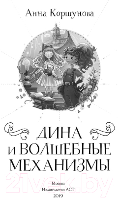 Книга АСТ Дина и волшебные механизмы (Коршунова А.)