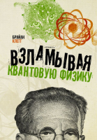 

Книга АСТ, Взламывая квантовую физику