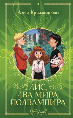 

Книга АСТ, Лис, два мира, полвампира
