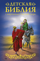 

Книга АСТ, Библия для детей с картинами Гюстава Доре