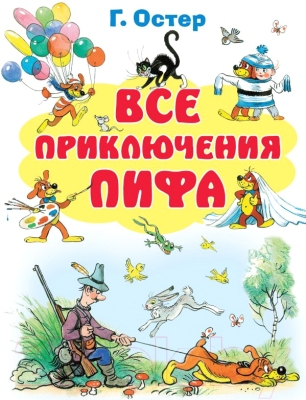 Книга АСТ Все приключения Пифа (Остер Г.)