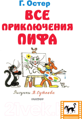 Книга АСТ Все приключения Пифа (Остер Г.)