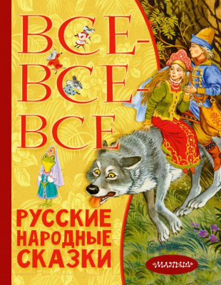 

Книга АСТ, Все-все-все русские народные сказки