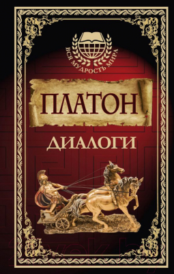 

Книга АСТ, Диалоги