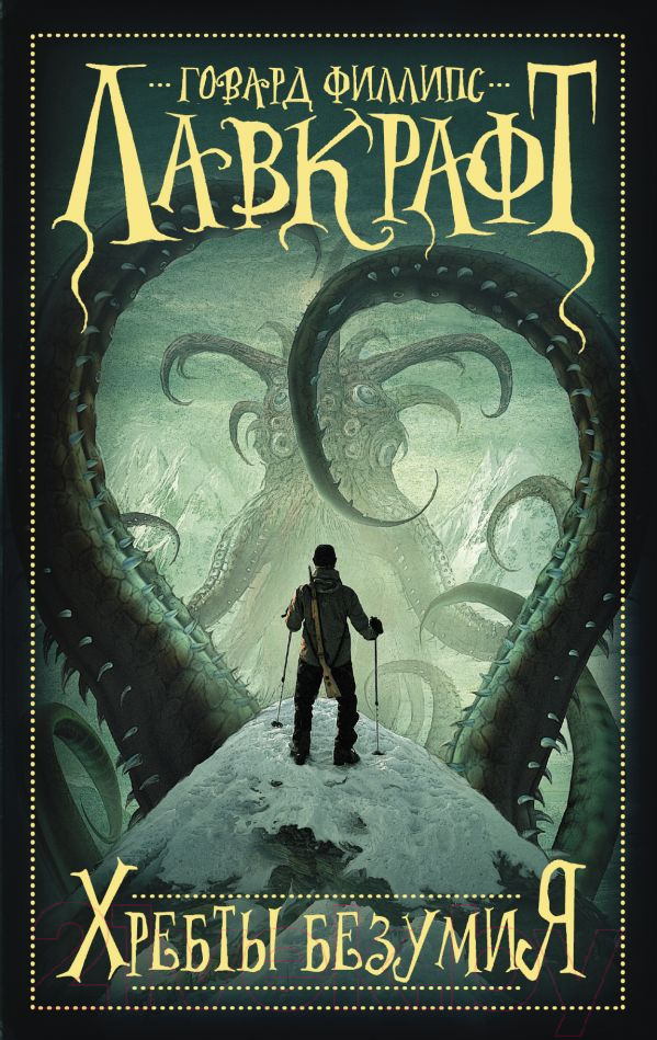 Художественная книга АСТ Хребты безумия (Лавкрафт Г.)