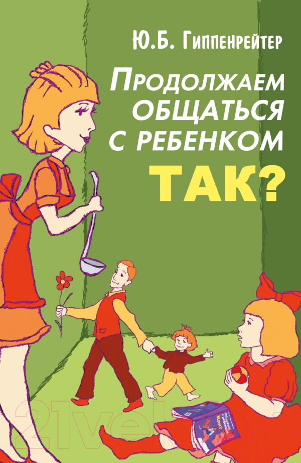 Книга АСТ Продолжаем общаться с ребенком. Так? (Гиппенрейтер Ю.)