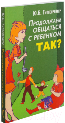 Книга АСТ Продолжаем общаться с ребенком. Так? (Гиппенрейтер Ю.)