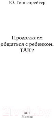 Книга АСТ Продолжаем общаться с ребенком. Так? (Гиппенрейтер Ю.)